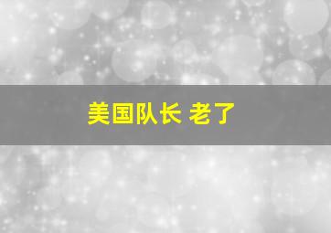 美国队长 老了